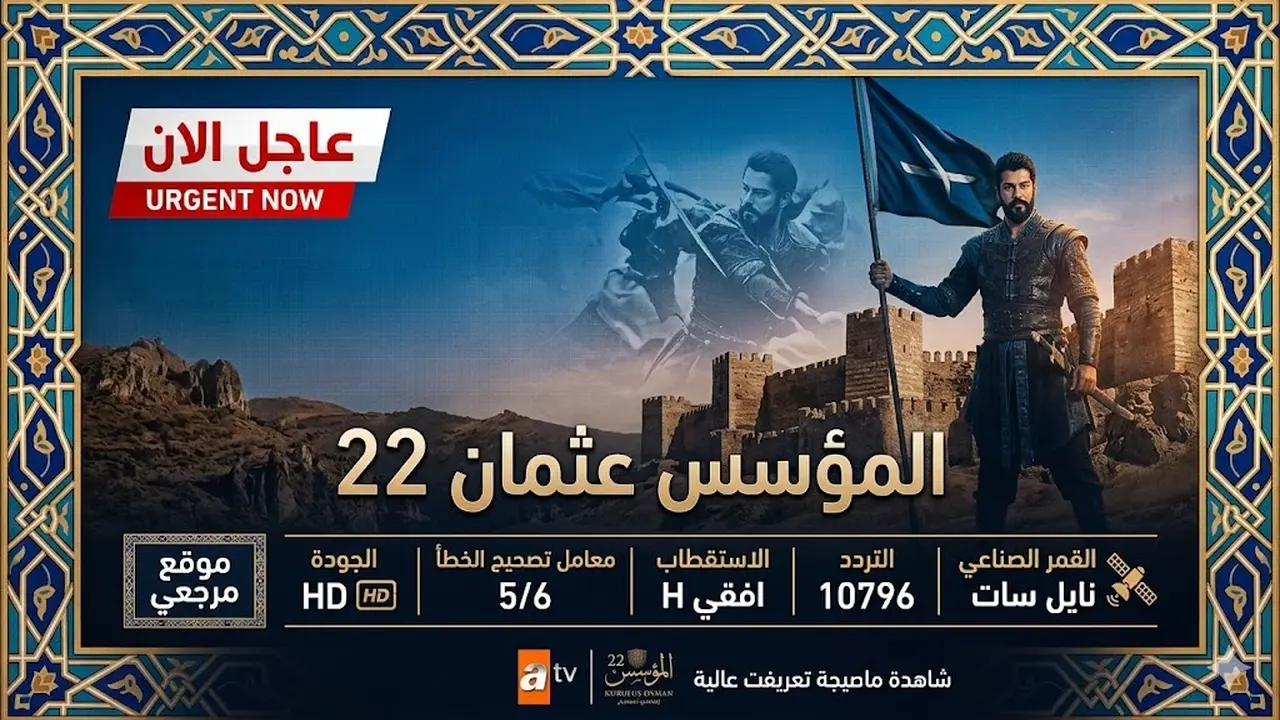 تردد قناة ATV الناقلة لأحدث حلقات مسلسل المؤسس عثمان والمؤسس اورهان بجودة عالية